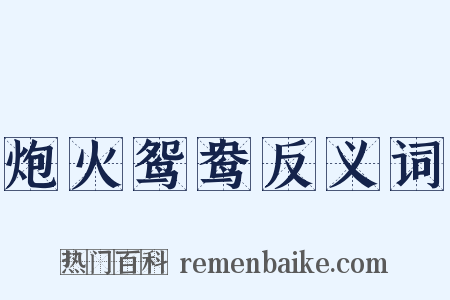 炮火鸳鸯反义词是什么意思的图片